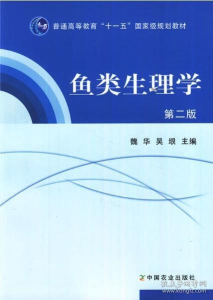 普通高等教育“十一五”国家级规划教材：鱼类生理学（第2版）