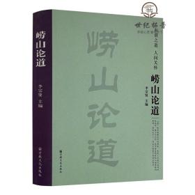 正版 嶗山論道 李宗賢 宗教文化出版社