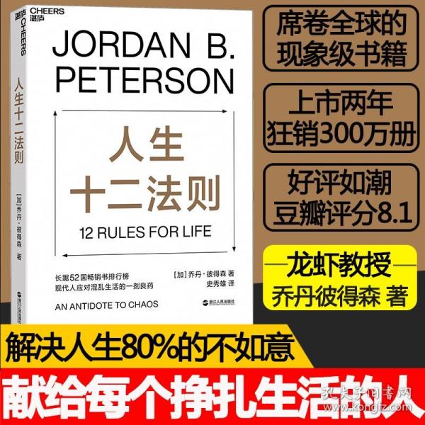 人生十二法则 乔丹 彼得森12条法则解决人生80%的不如意 带你摆脱混乱生活成功励志正能量心理学书籍十二条法则