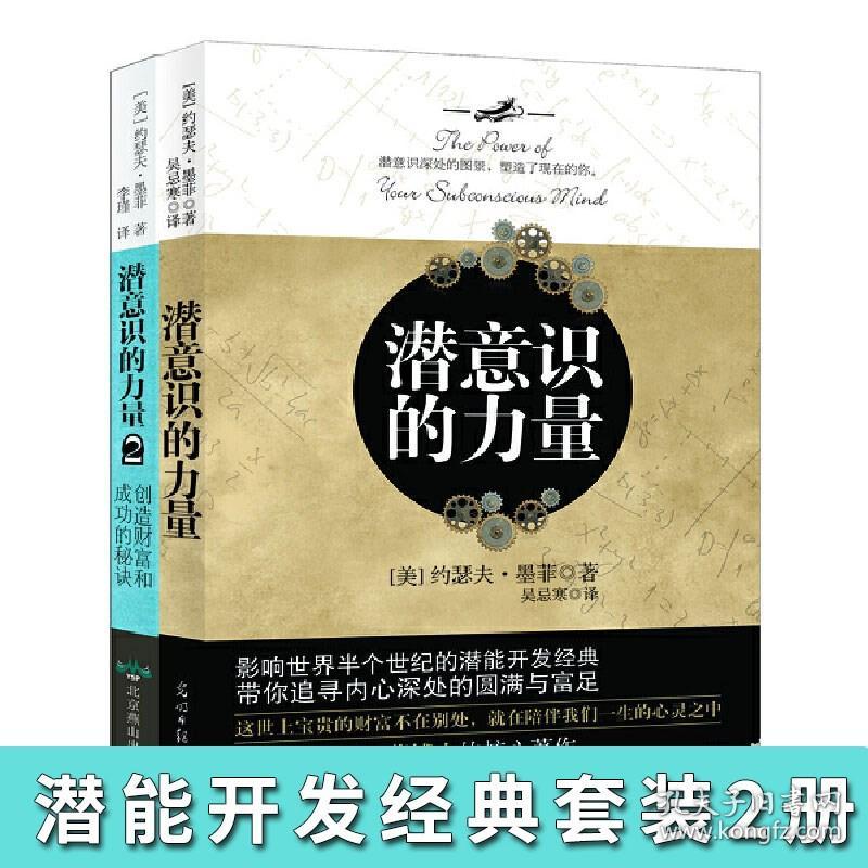 套装共2册 潜意识的力量1+2 创造财富和成功的秘诀潜能开发成功励志心理学书 激发无限潜能 提高情商职场社交人际沟通能力人生哲学