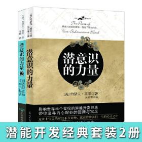 套装共2册 潜意识的力量1+2 创造财富和成功的秘诀潜能开发成功励志心理学书 激发无限潜能 提高情商职场社交人际沟通能力人生哲学