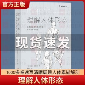 理解人体形态： 巴黎国立高等美术学院实用素描解剖书