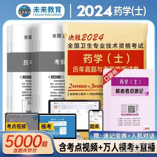 2020卫生专业技术资格考试  药学（士）资格考试精讲与历年考点串讲