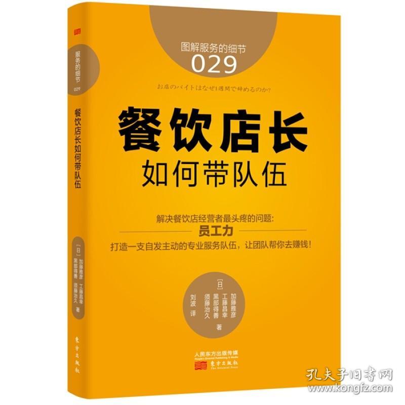 服务的细节029:餐饮店长如何带队伍 餐饮店长员工管理手册 连锁餐厅督导运营区域经理经营管理读物 店铺团队合作餐馆服务 回头客