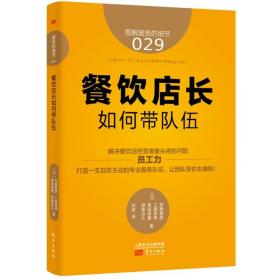 服务的细节029:餐饮店长如何带队伍 餐饮店长员工管理手册 连锁餐厅督导运营区域经理经营管理读物 店铺团队合作餐馆服务 回头客