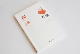 闻一多精选集《红烛》（中国现代文学馆权威选编）