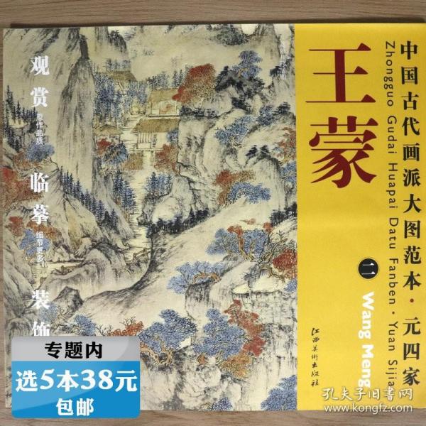 中国古代画派大图范本·元四家二：葛稚川移居图