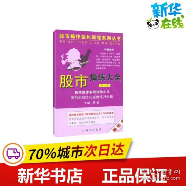 股市操作强化训练系列丛书·股市操练大全（第8册）：图形识别技巧深度练习专辑