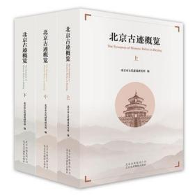 《北京古迹概览（上中下）》（共3册）书  传记书籍