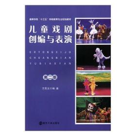 儿童戏剧创编与表演(第2版)