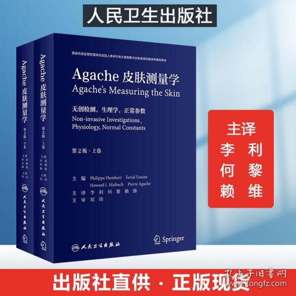 Agache皮肤测量学（第2版/翻译版）（全2卷）