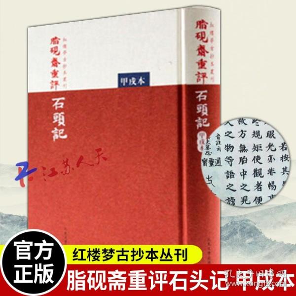 脂硯齋重評石頭記：甲戌本