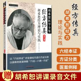 中医师承学堂·经方传真：胡希恕医学全集（胡希恕经方理论与实践第3版）