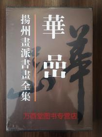 (扬州画派书画全集）华岩 天津人美 另荐 金农 华喦 汪士慎 边寿民 李方膺 高凤翰 郑燮 罗聘 黄慎 李鳝画集 华岩 李鱓