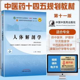 人体解剖学·全国中医药行业高等教育“十四五”规划教材