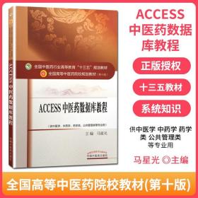 Access2011中医药数据库教程·全国中医药行业高等教育“十三五”规划教材