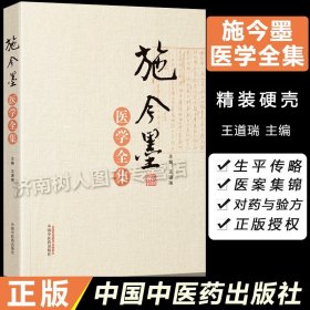 施今墨医学全集 