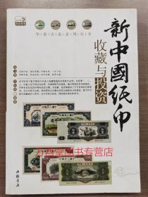 新中国纸币收藏与投资