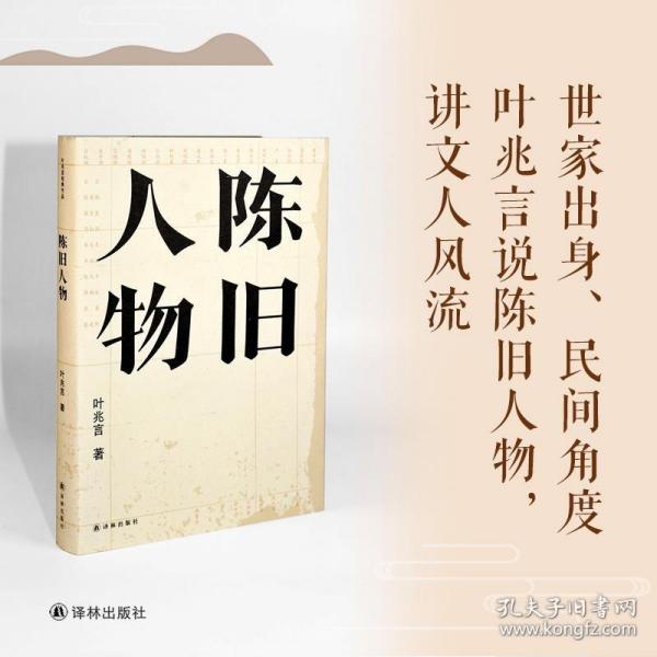 陈旧人物/叶兆言经典作品（世家出身、民间角度，叶兆言说陈旧人物，讲文人风流）