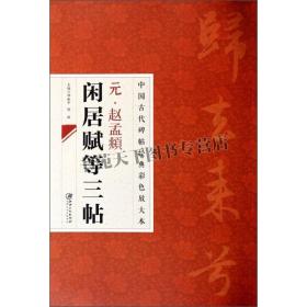 中国古代碑帖经典彩色放大本：元·赵孟頫闲居赋等三帖