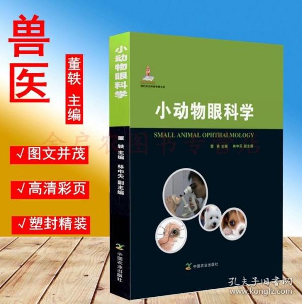 现代农业科技专著大系：小动物眼科学