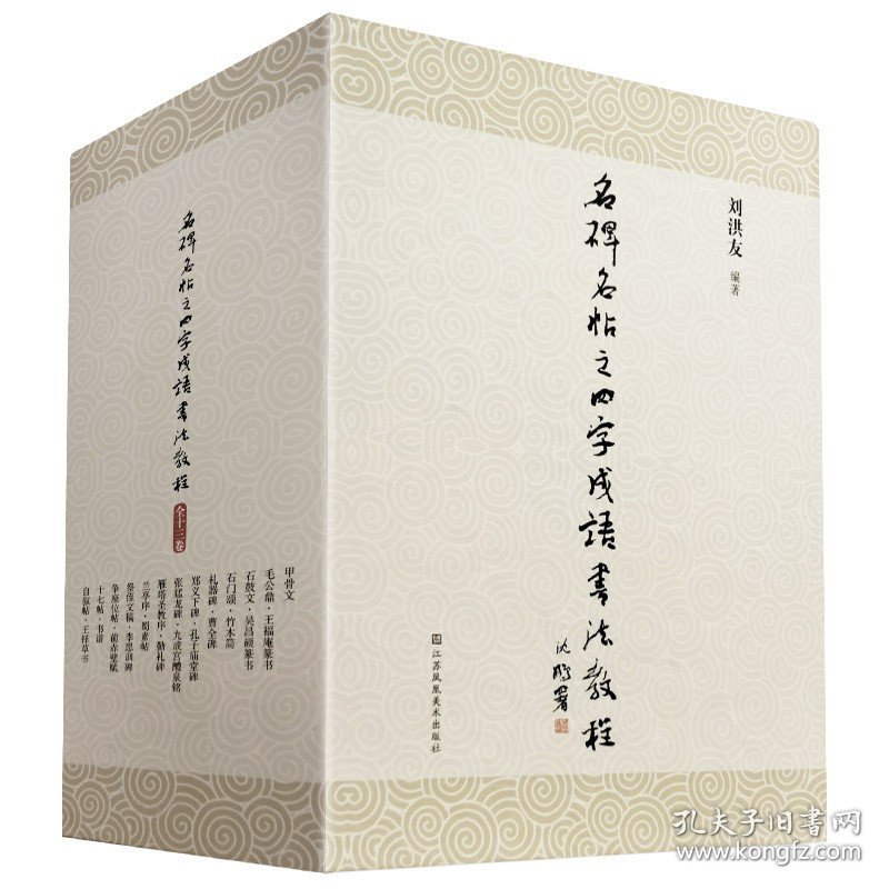 正版 名碑名帖之四字成语书法教程全套13册 刘洪友著 毛笔字帖 赠送视频教程 临摹书法 软笔字帖毛笔字贴书籍 江苏凤凰美术