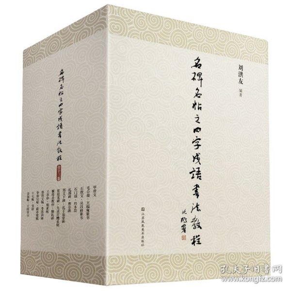 正版 名碑名帖之四字成语书法教程全套13册 刘洪友著 毛笔字帖 赠送视频教程 临摹书法 软笔字帖毛笔字贴书籍 江苏凤凰美术