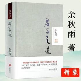 【】君子之道（精装）余秋雨解读中国文化中华民族的集体人格君子人格六讲另著摩挲大地等散文精选集书籍