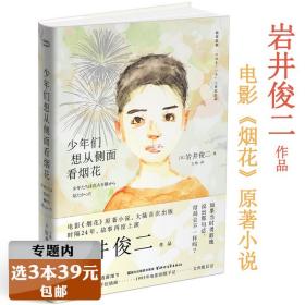 【】少年们想从侧面看烟花岩井俊二著日本现当代文学小说青春爱情故事另著有垃圾筐电影院华莱士人鱼燕尾蝶等书籍