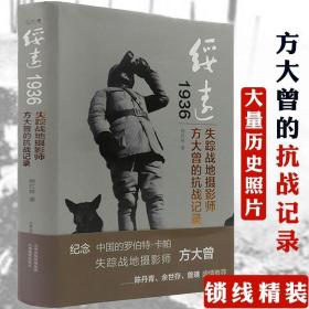 绥远1936：失踪战地摄影师方大曾的抗战记录