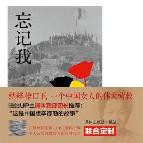 忘记我（挽救110名比利时人质生命的“中国女辛德勒” 中国好书得主徐风还原钱秀玲传奇人生）