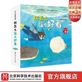 你怎么这么好看 全9册 3-6岁 科学的萌芽 加古里子儿童百科启蒙认知早教书 选自福音馆月刊 科学之友 给孩子有品质的科学教育