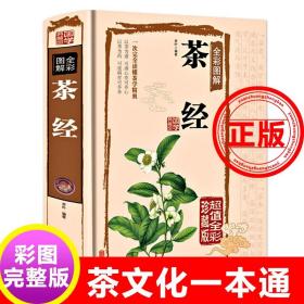 茶经全彩图解（超值全彩珍藏版）