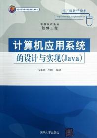 计算机应用系统的设计与实现（Java）（高等学校教材·软件工程）