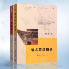 清式营造则例+清工部《工程做法则例》图解 梁思成 建筑史 清代官式建筑名称比例功用做法注释 清华大学出版社 古建筑书籍