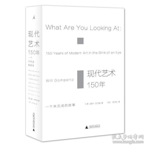 现代艺术150年：一个未完成的故事