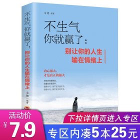 5册情绪管理书：不生气你就赢了别让不好意思害了你有效的情绪掌控术有一种境界叫放下