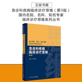 国内名院、名科、知名专家临床诊疗思维系列丛书——急诊科疾病临床诊疗思维（第3版）