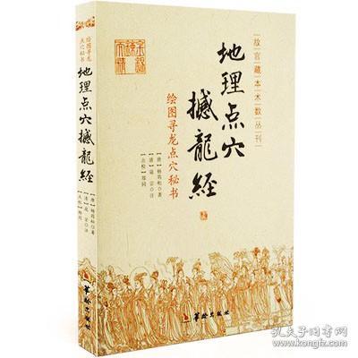 正版 地理点穴撼龙经+绘图地理五诀（2册）传统与超越：中国哲学的现代诠释