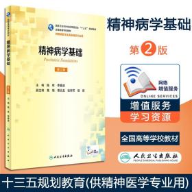 精神病学基础（供精神医学及其他相关专业用 第2版）/全国高等学校教材