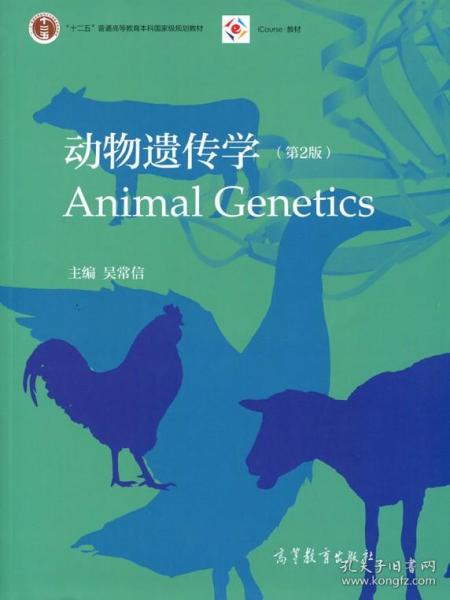 动物遗传学(第2版)