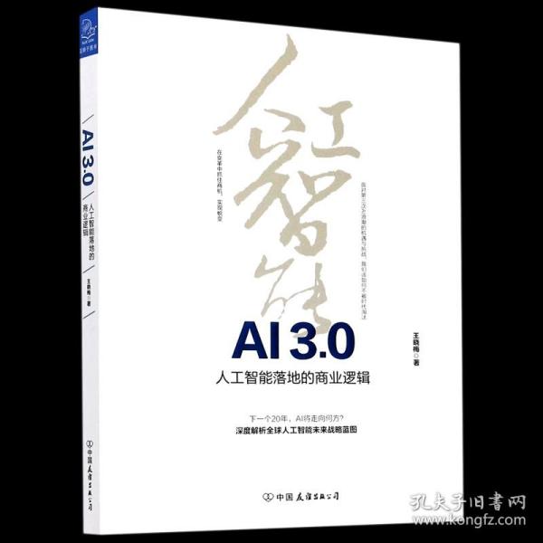 【】AI3.0(人工智能落地的商业逻辑) 王晓梅 中国友谊出版公司 9787505749894贸易经济新华书店正版书籍
