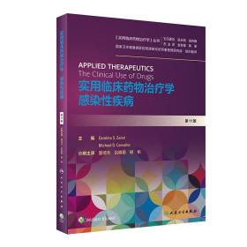 实用临床药物治疗学感染性疾病 人卫高级教程常见疾病用药手册抗菌心血管呼吸系统肾脏内外妇儿人民卫生出版社旗舰店药学专业书籍