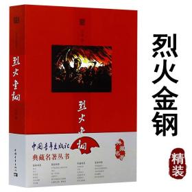 烈火金钢：烈火金刚