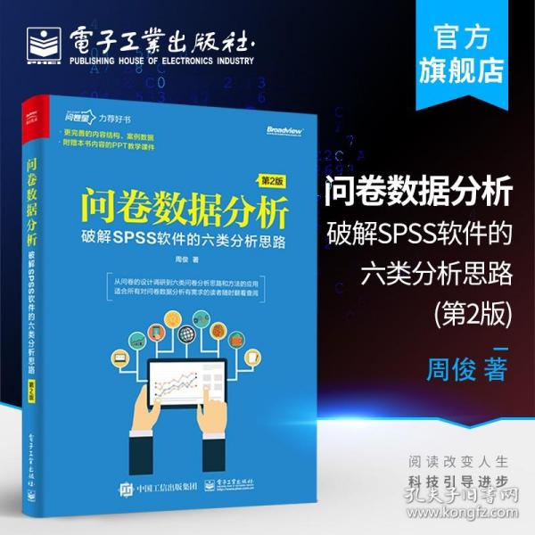 问卷数据分析――破解SPSS软件的六类分析思路（第2版）(博文视点出品)