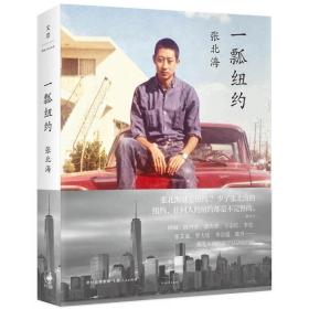 现货 速发 一瓢纽约 作者:张北海 出版社:上海人民出版社N3