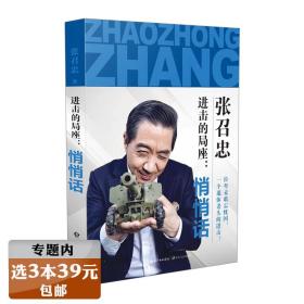 【】局座的悄悄话 张召忠的军事战略忽悠局手册已出版百年航母走向深蓝书籍