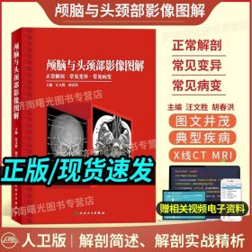 人衛(wèi)版 顱腦與頭頸部影像圖解正常解剖常見變異常見病變 汪文勝胡春紅影像解剖與臨床圖解臨床醫(yī)學(xué)叢書影像實用書籍人民衛(wèi)生出版社