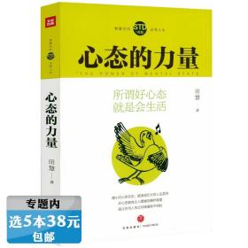 【选5本39元】心态的力量 心态情绪心理学书籍所谓好心态就是会生活别让心态毁了你智慧无穷书系点亮人生系列书籍