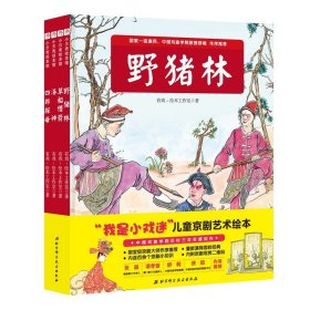 【全新】“我是小戏迷”儿童京剧艺术绘本系列（四郎探母+野猪林+草船借箭+洛神）